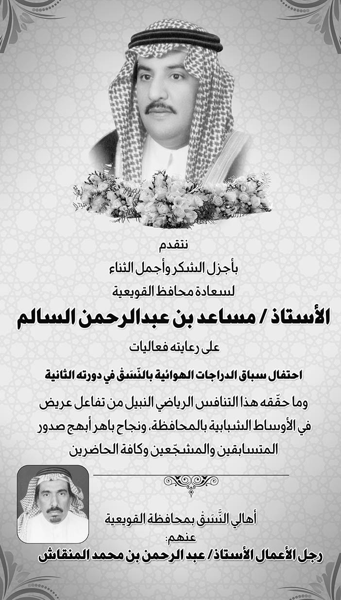 شكر وثناء لمحافظ القويعية لرعايته أحتفال سباق الدراجات الهوائية بالنسق فى دورته الثانية 