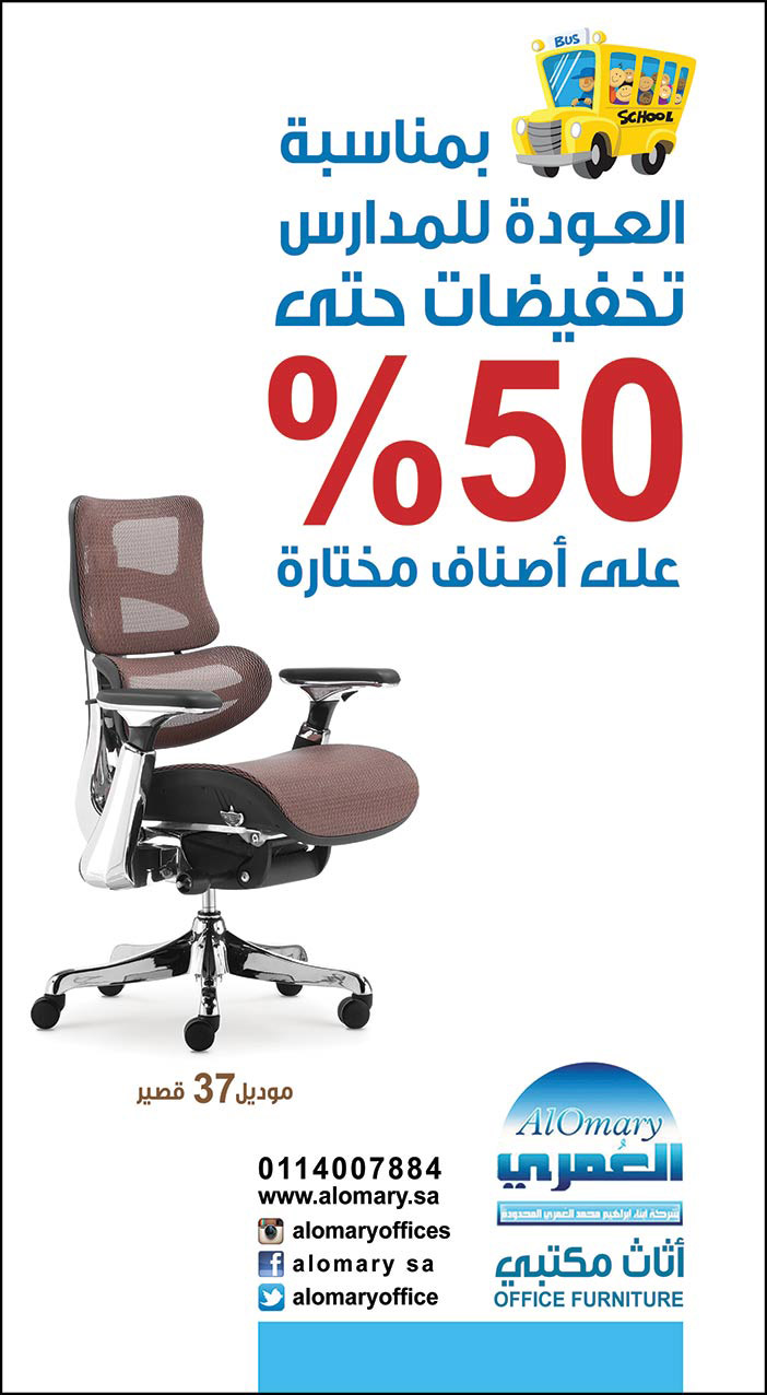 بمناسبة العودة للمدارس تخفيضات حتى 50% على أصناف مختارة العمري للأثاث 