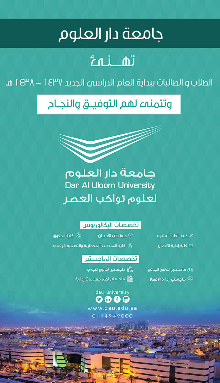 جامعة دار العلوم تهنئ الطلاب والطالبات ببداية العام الدراسي الجديد 