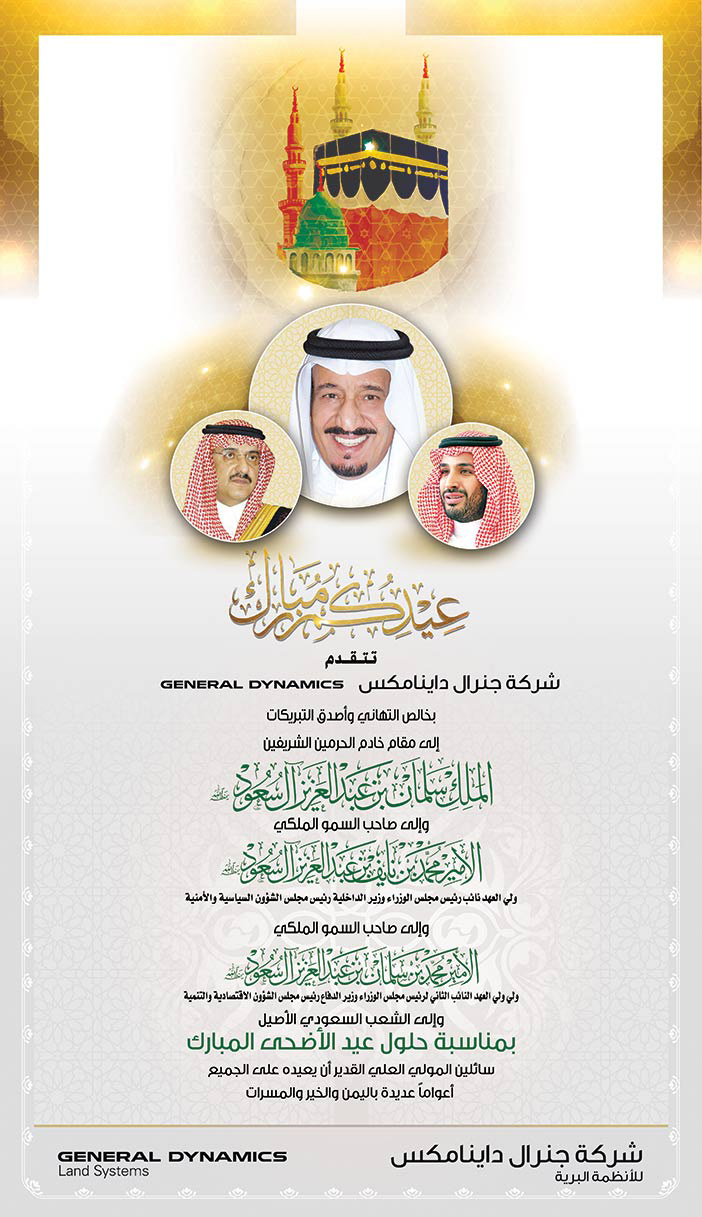 شركة جنرال داينامكس تهنئ القيادة والشعب السعودي بعيد الأضحى 