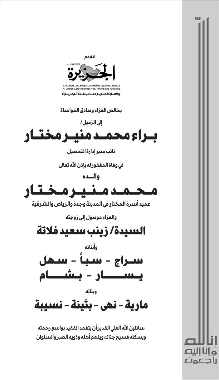 مؤسسة الجزيرة تتقدم بخالص التعازي للزميل براء مختار 