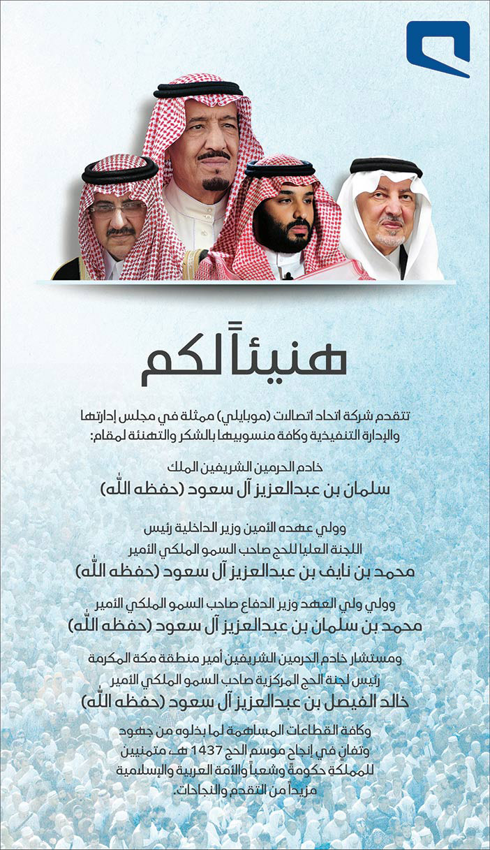 هنيأ لكم بنجاح موسم الحج من شركة أتحاد اتصالات (موبايلي) 