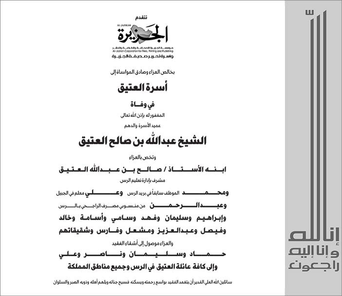 مؤسسة الجزيرة تعزي فى وفاة الشيخ عبدالله بن صالح العتيق 