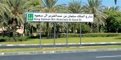 نائب رئيس دولة الإمارات يأمر بإطلاق اسم الملك سلمان بن عبد العزيز على أحد الشوارع الرئيسة في دبي 