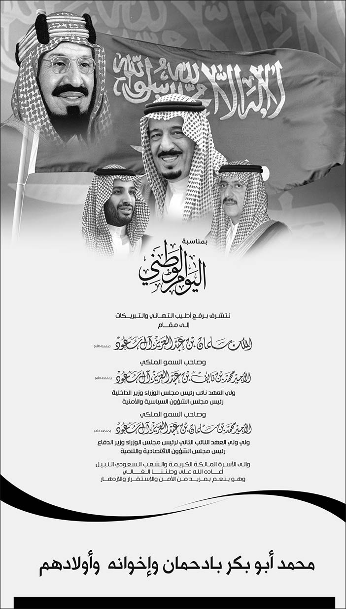 محمد أبو بكر بادحمان وإخوانه وأولادهم تهنئة باليوم الوطني 