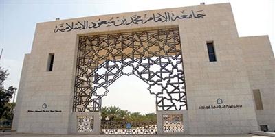 جامعة الإمام: انتهاء استقبال طلبات القبول 