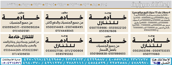 # بيع – شراء – استبدال – خادمات - سائقين – اثاث مستعمل – عقارات – صيانة – تأجير – نظافة – تقسيط – مطلوب – نقل عفش - مبيدات 