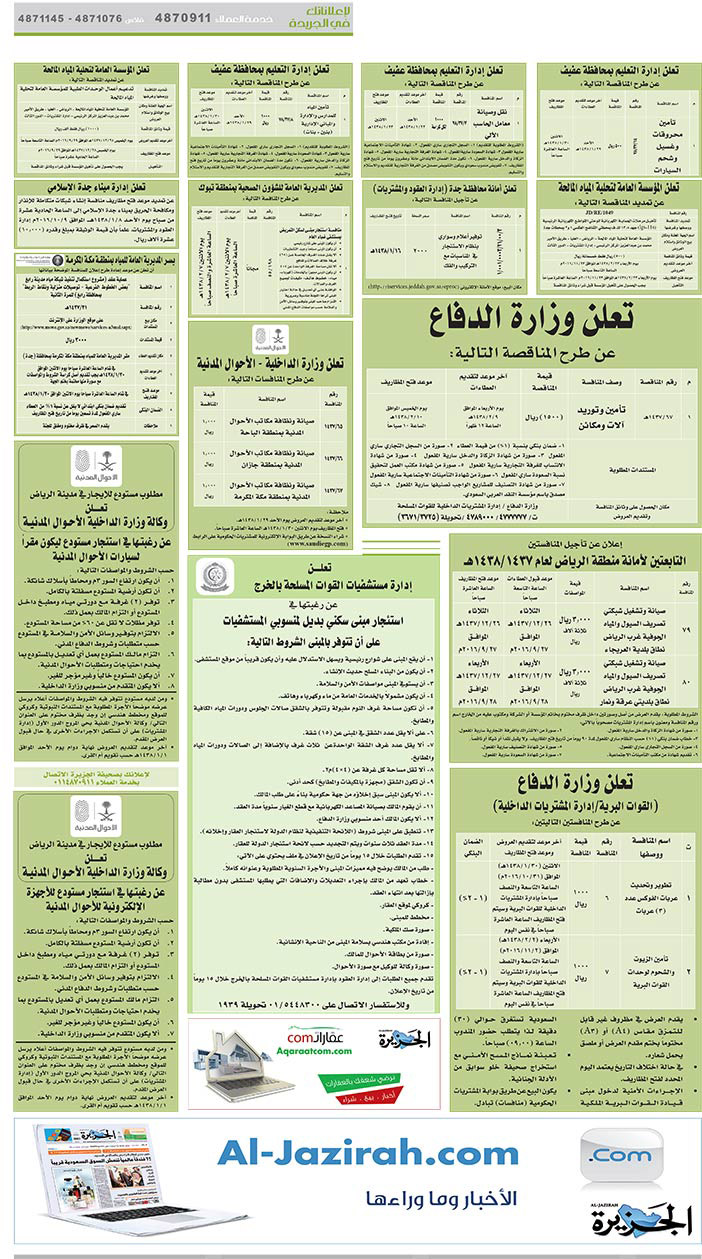 # مناقصات حكومية (بناء - اسئجار - هدم - نقل - صيانة - تشغيل - شراء – بيع) 