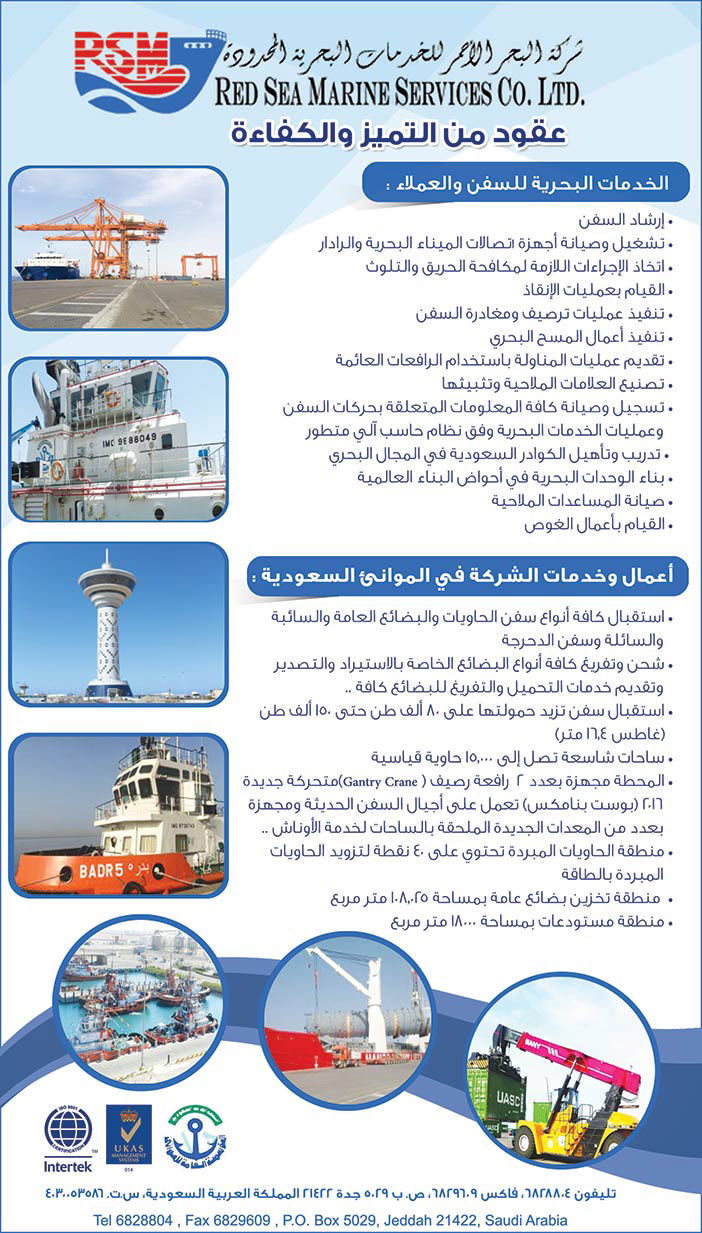 شركة البحر الأحمر للخدمات البحرية المحدودة عقود من التميز والكفاءة 