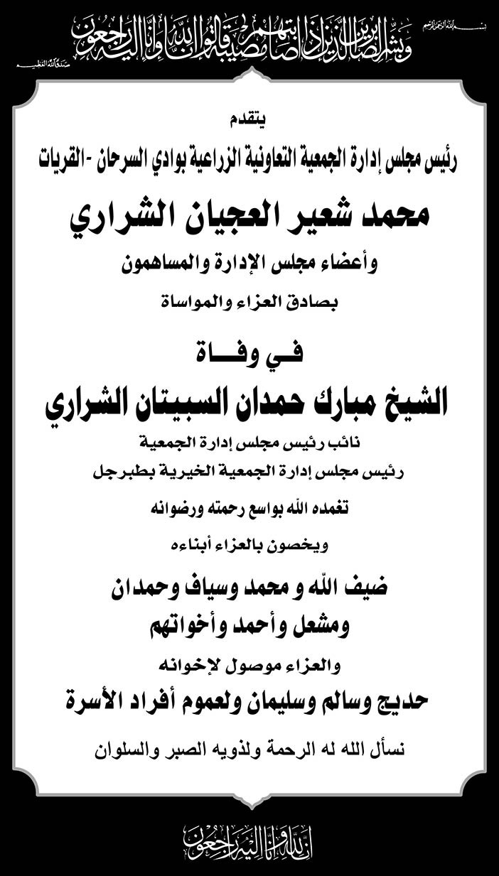 محمد شعير العجيان الشراري فى وفاة الشيخ مبارك حمدان السبيتان الشراري 