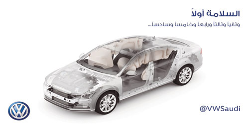   تتميز فولكس واجن بتقنيات السلامة المتقدمة