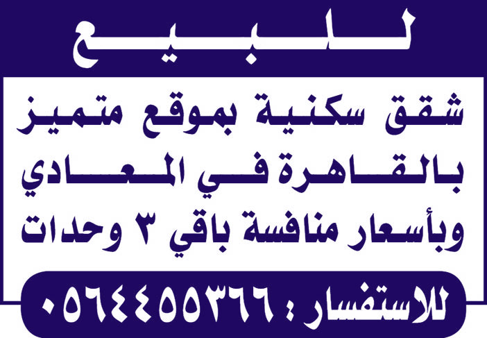 للبيع شقق سكنية بالمعادي القاهرة 