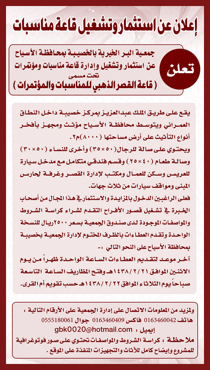 إعلان عن استثمار وتشغيل قاعة مناسبات 