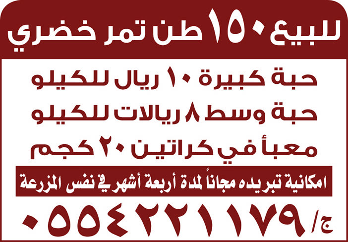 للبيع 150 طن تمر خضري 