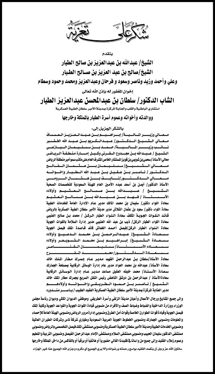 شكر على تعزية فى وفاة الشاب الدكتور سلطان بن عبد المحسن عبدالعزيز الطيار 