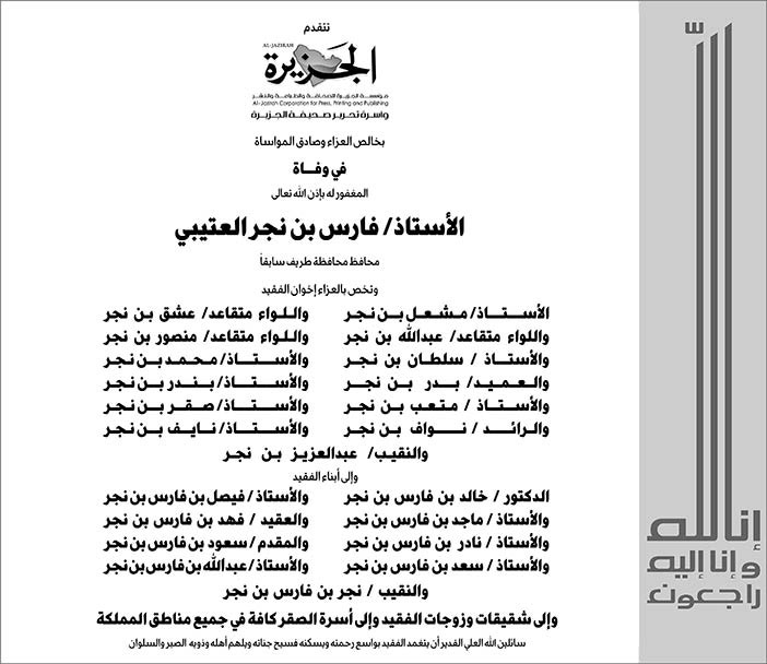 صحيفة الجزيرة تتقدم بالتعازي فى وفاة الأستاذ فارس بن نجر العتيبي 