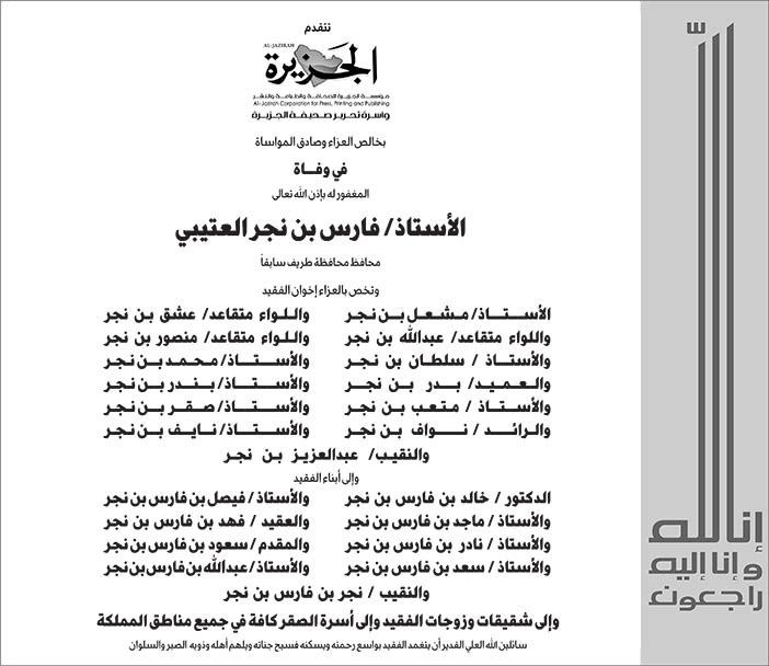 تتقدم الجزيرة بخالص العزاء فى وفاة الأستاذ فارس بن نجر العتيبي 