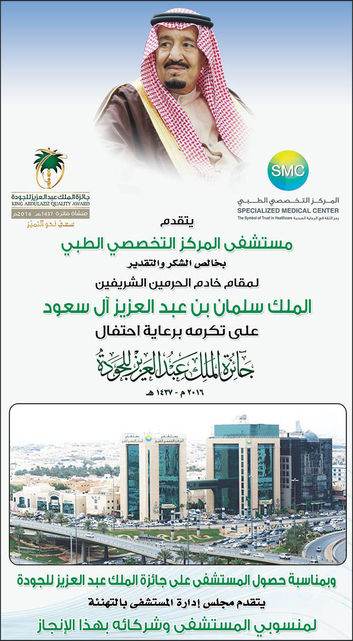 مستشفى المركز التخصصي الطبي تتقدم بالشكر للأحتفال بجائزة الملك عبدالعزيز للجودة 