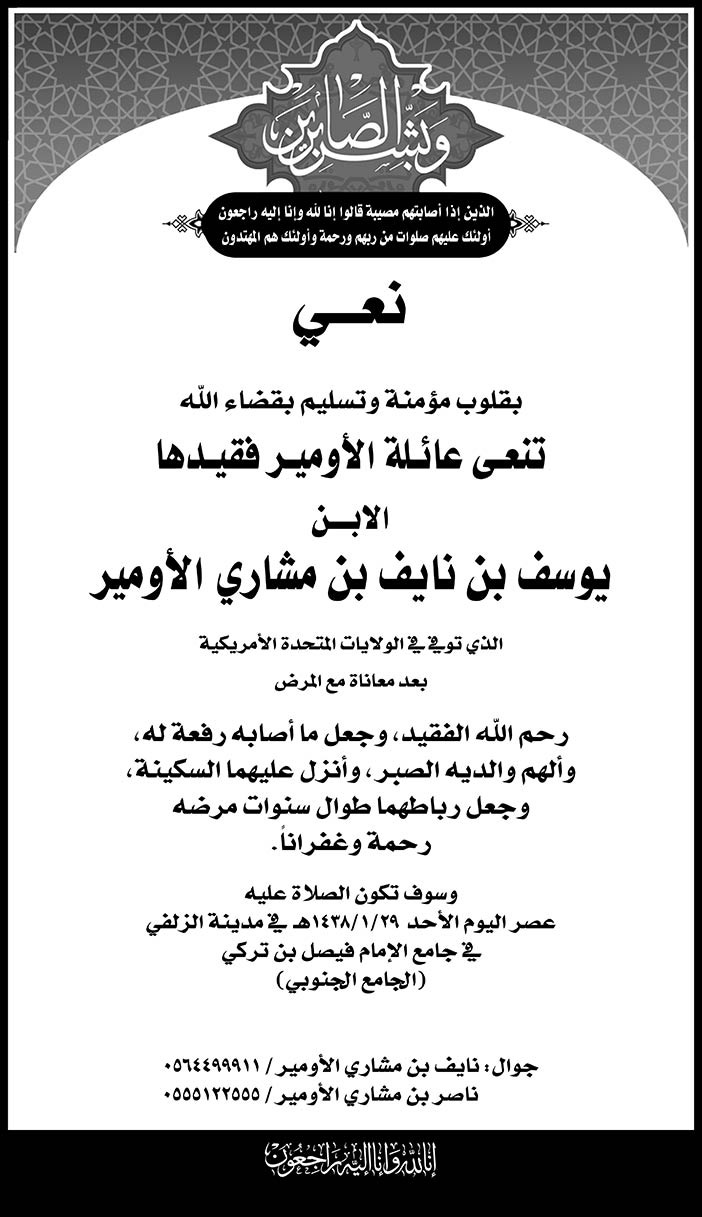 نعي عائلة الأومير فقيدها يوسف بن نايف بن مشاري الأومير 