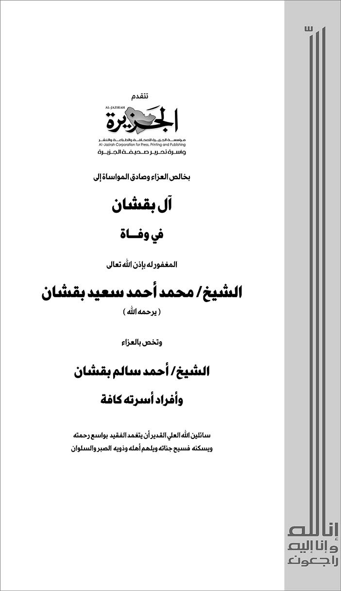 (الجزيرة) تتثدم بخالص التعازي إلى آل بقشان 
