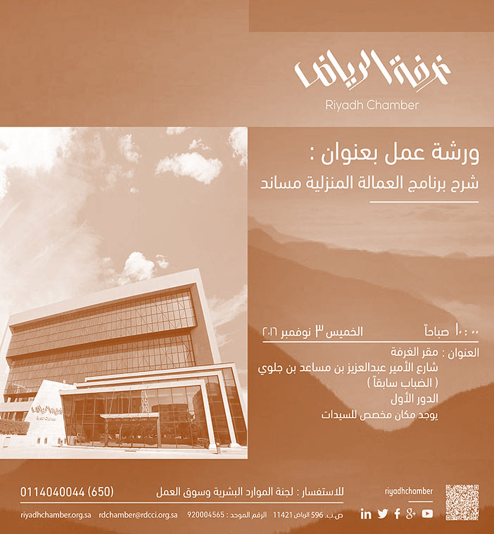 غرفة الرياض ورشة عمل بعنوان شرح برنامج العمالة المنزلية المساند 