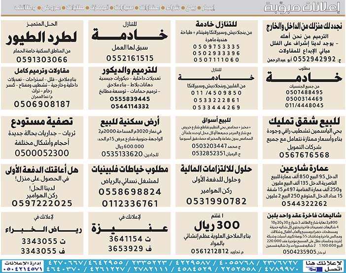 # بيع – شراء – استبدال – خادمات - سائقين – اثاث مستعمل – عقارات – صيانة – تأجير – نظافة – تقسيط – مطلوب – نقل عفش - مبيدات 