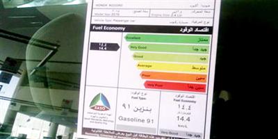 «السعودي لكفاءة الطاقة» يحدد مخالفات بطاقة اقتصاد الوقود 