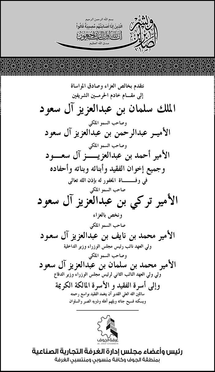 رئيس وأعضاء مجلس إدارة الغرفة التجارية الصناعية بمنطقة الجوف يتقدم بالتعازي فى وفاة الأمير تركي بن عبدالعزيز 