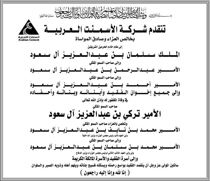 شركة الأسمنت العربية تتقدم بالتعازي فى وفاة الأمير تركي بن عبدالعزيز 