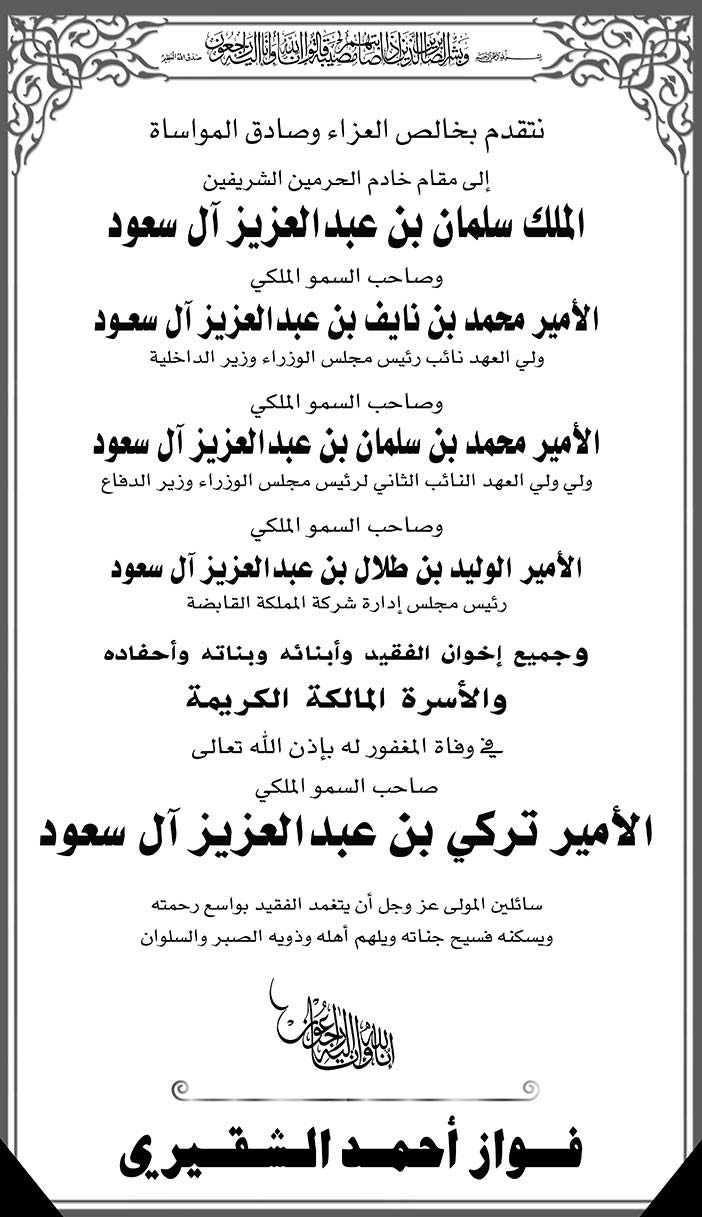 فواز أحمد الشقيري يتقدم بالتعازي فى وفاة الأمير تركي بن عبدالعزيز 