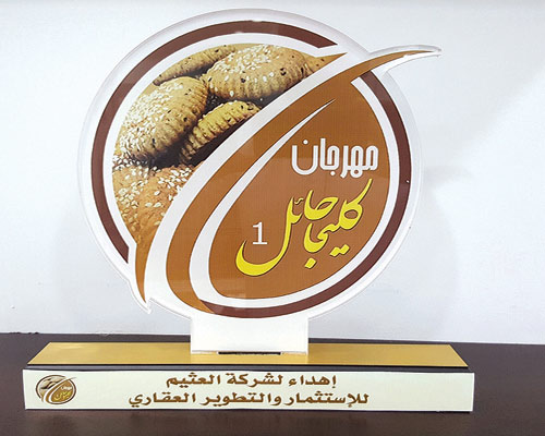  درع مهرجان كليجا حائل لشركة العثيم