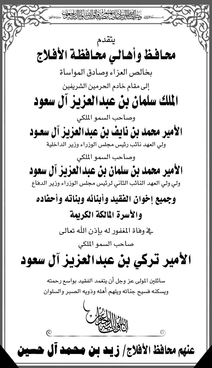 محافظ وأهالي محافظة الأفلاج يتقدون بخالص التعازي فى وفاة الأمير تركي بن عبد العزيز 