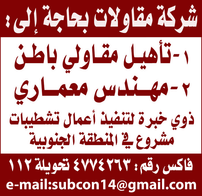 شركة مقاولات بحاجة إلى .. 