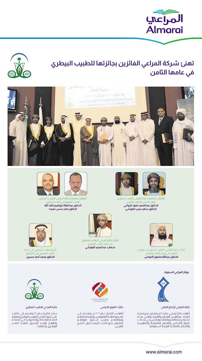 تهنئ شركة المراعي الفائزين بجائزتها للطبيب البيطري 