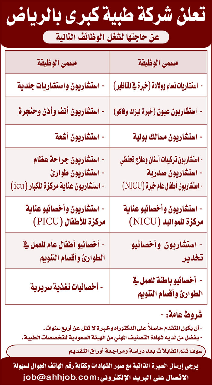 تعلن شركة طبية كبرى بالرياض عن حاجتها إلى 