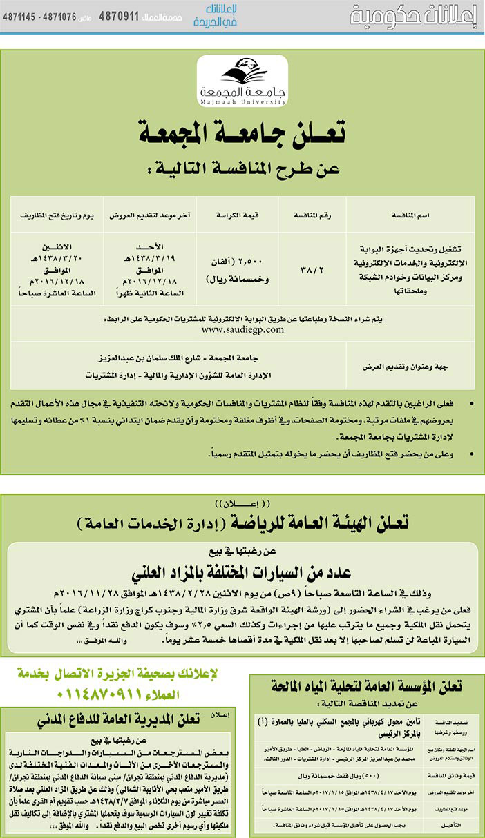 # مناقصات حكومية ( بناء - اسئجار - هدم - نقل - صيانة - تشغيل - شراء – بيع( 