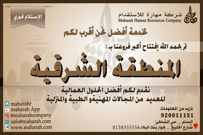 لخدم أفضل مهارة للاستقدام المنطقة الشرقية 