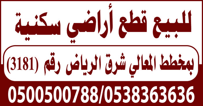 للبيع قطع أراضي سكنية 