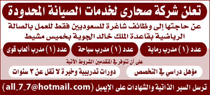 شركة صحاري لخدمة الصيانة المحدودة تعلن عن حاجتها للوظائف الاتية 
