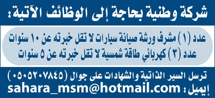 شركة وطنية بحاجة إلى الوظائف الأتية 