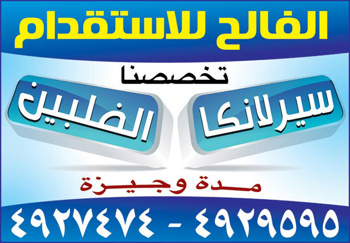 الفالح للاستقدام تخصصنا سيرلانكا والفلبين 