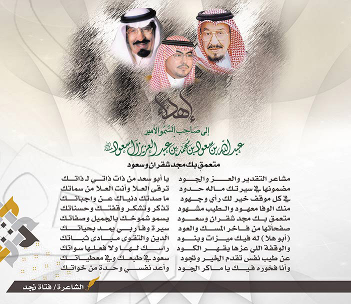 قصيدة إهداء إلى صاحب السمو الأمير عبدالله بن سعود بن عبدالعزيز آلسعود 