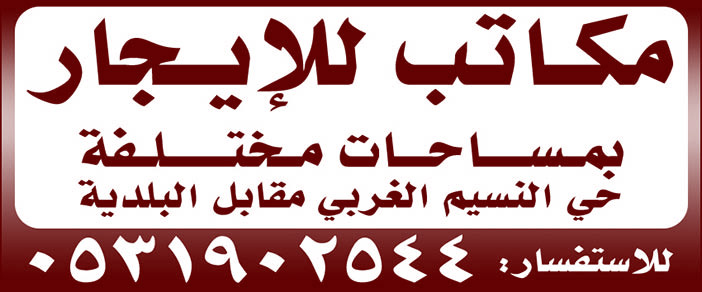 مكاتب للإيجار بمساحات مختلفة 