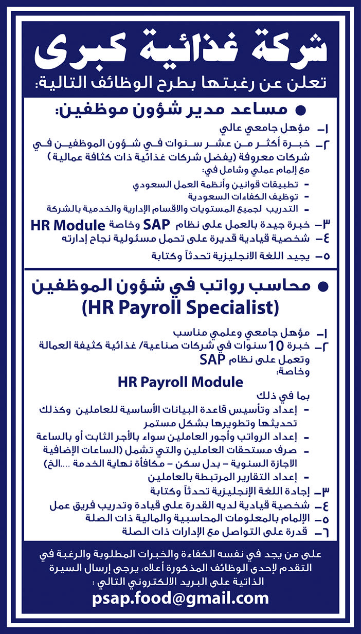 شركة غذائية كبرى تعلن عن رغبتها بطرح الوظائف التالية 