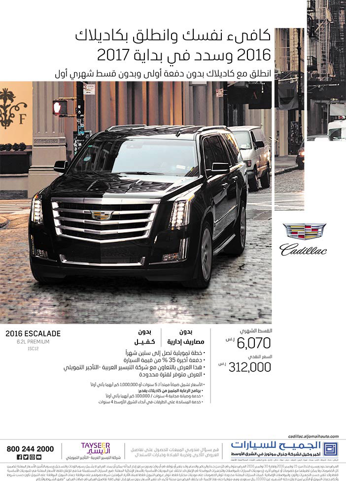 كافىء نفسك وأنطلق بكاديلاك 2016 وسدد فى بداية 2017 