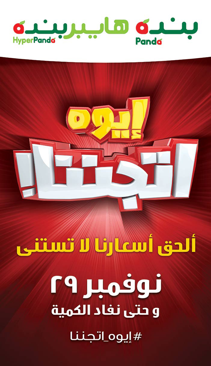 إيوه اتجننا! عروض بندة 