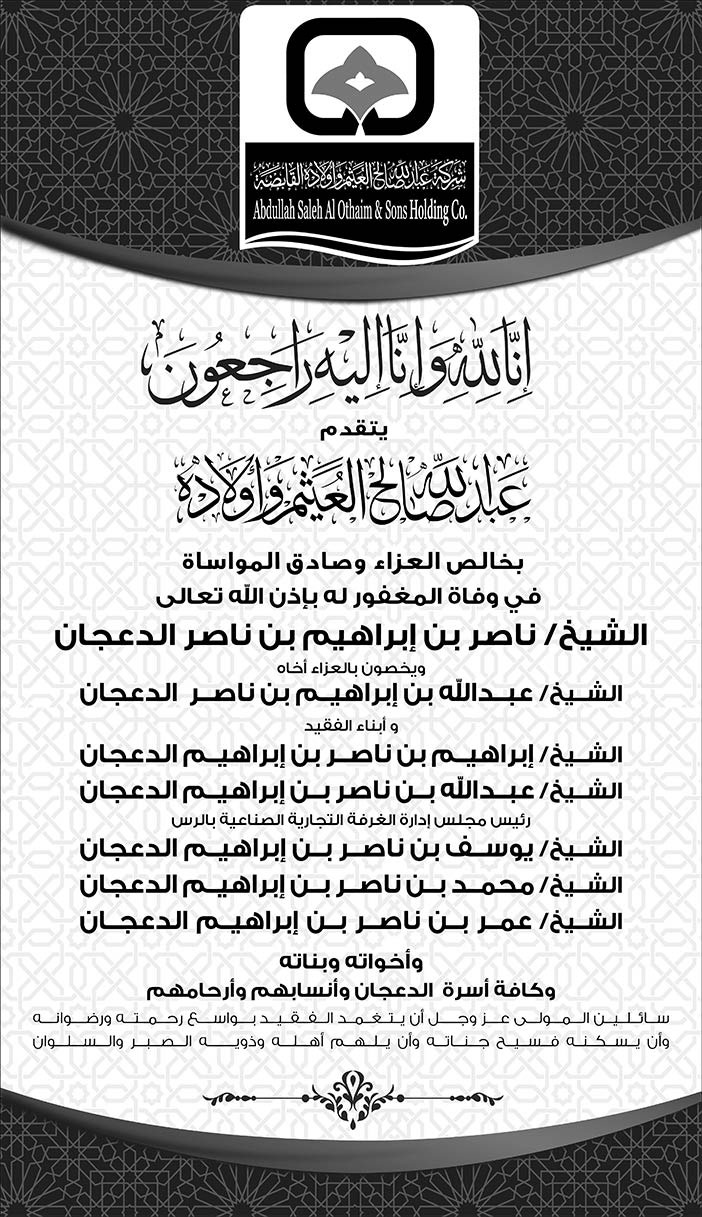 عبدالله صالح العثيم يتقدم بالتعازي فى وفاة الشيخ ناصر الدعجان 