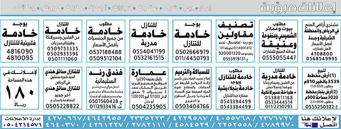 # بيع – شراء – استبدال – خادمات - سائقين – اثاث مستعمل – عقارات – صيانة – تأجير – نظافة – تقسيط – مطلوب – نقل عفش - مبيدات 