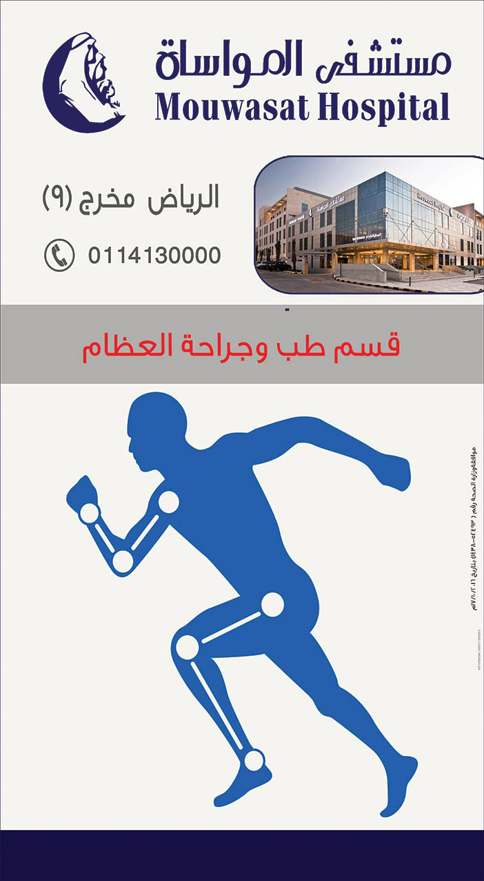 قسم طب وجراحة العظام # مستشفى المواساة 