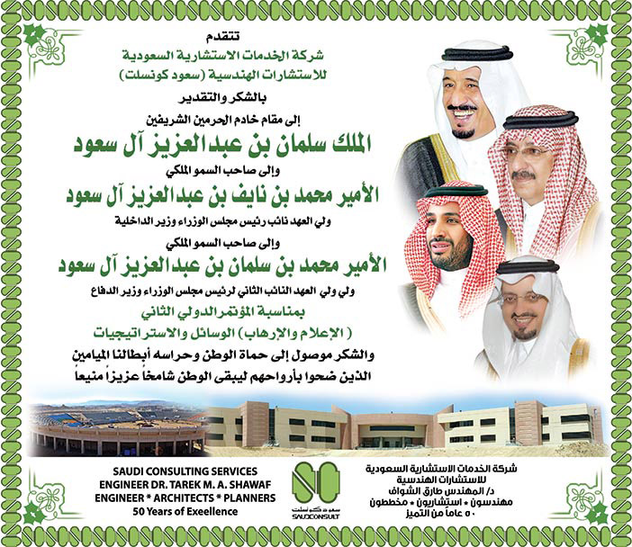 شركة الخدمات الأستشارية سعود كونسلت تتقدم بالشكر بمناسبة مؤتمر الإعلام والإرهاب 